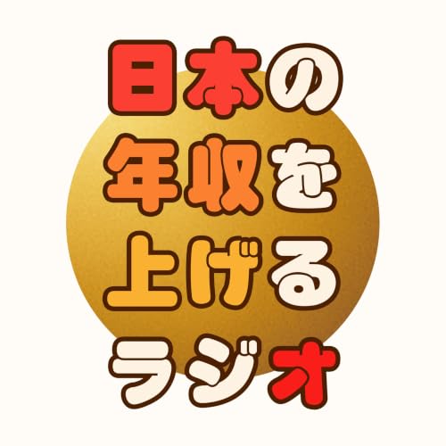 『日本の年収を上げるラジオ』のカバーアート