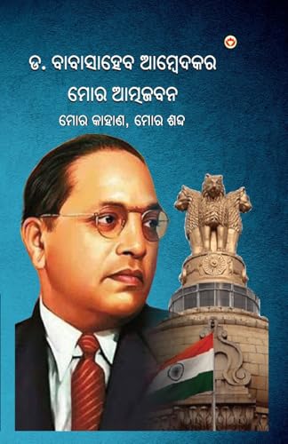 Image of Meri Aatmakatha : Meri Kahani, Meri Jubaani In Oriya (ମୋର ଆତ୍ମଜୀବନୀ : ମୋର କାହାଣ, ମୋର ଶବ୍ଦ)Dr. B.R. Ambedkar: Autobiography Of A Fighter For Social ... ଶବ୍ଦ)