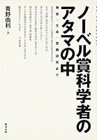 ノーベル賞科学者のアタマの中―物質・生命・意識研究まで 480671187X Book Cover