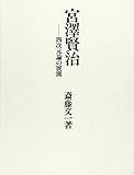 宮沢賢治 四次元論の展開