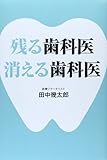 残る歯科医 消える歯科医 (zaiten Books)