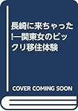 長崎に来ちゃった! 関東女のビックリ移住体験