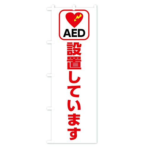 �̂ڂ�� AED�ݒu���Ă��܂� ���M�����[60x180cm ���`�` �W�� 7L2U_BR �O�b�Y�v��/GoodsPro