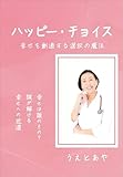 ハッピー・チョイス　幸せを創造する選択の魔法