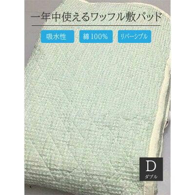 綿100%ワッフル敷パッド ダブル グリーン[0506]