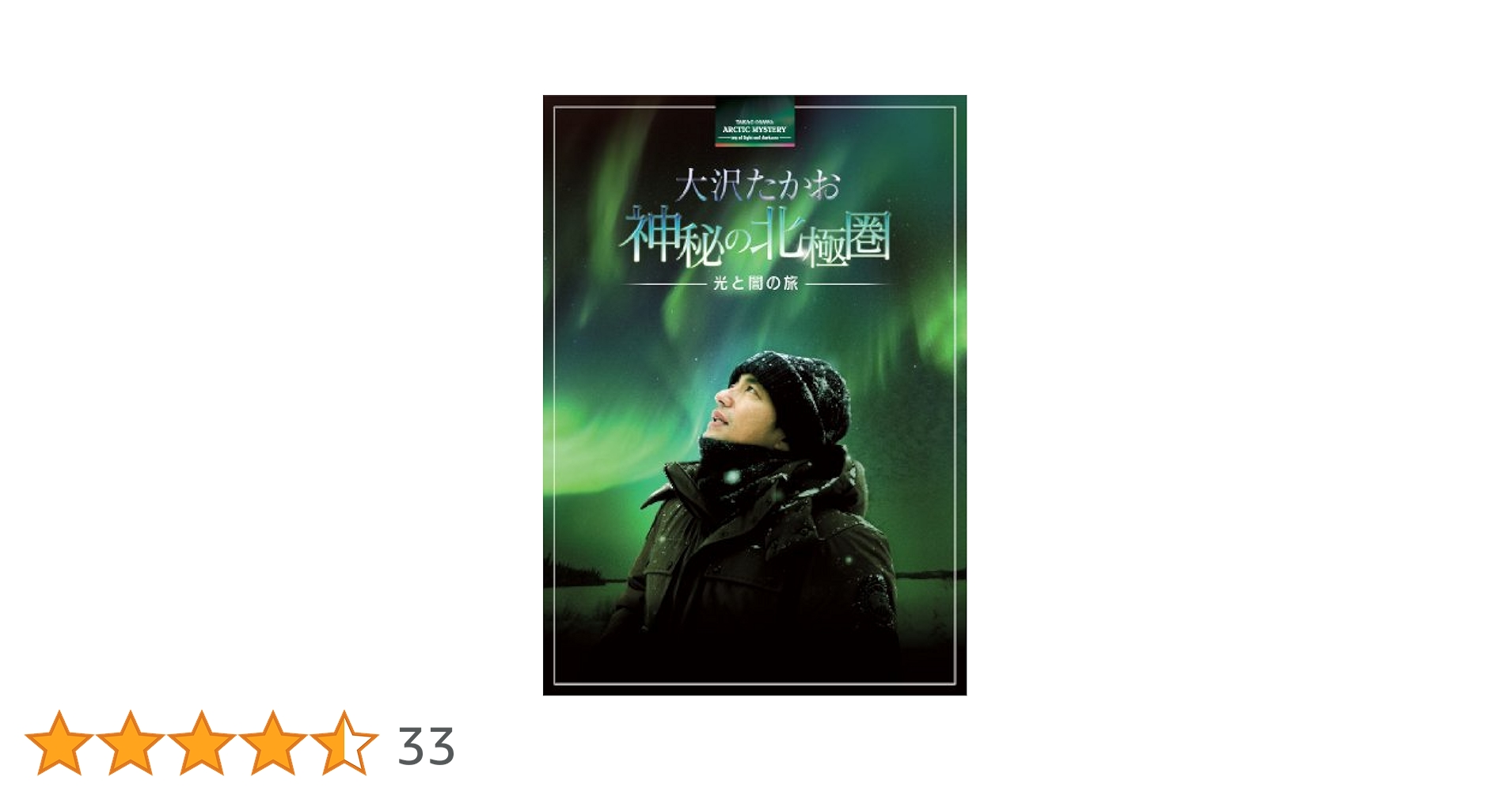 大沢たかお 神秘の北極圏-光と闇の旅-〈2枚組〉 Amazon.co.jp: 大沢たかお 神秘の北極圏 ―光と闇の旅― [Blu-ray