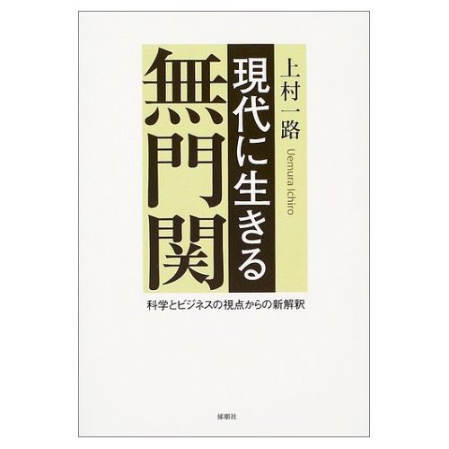 現代に生きる無門関 科学とビジネスの視点からの新解釈の表紙画像