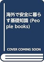 【中古】 リスク・マネジメントの原理・原則 “危機の時代”に一歩先んずる/総合法令出版/牛場靖彦 Amazon.co.jp: 牛場 靖彦: 本