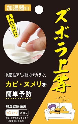 アルファックス 加湿器除菌剤 ズボラ上等 加湿器用 30錠入り(約1ヶ月分) 日本製