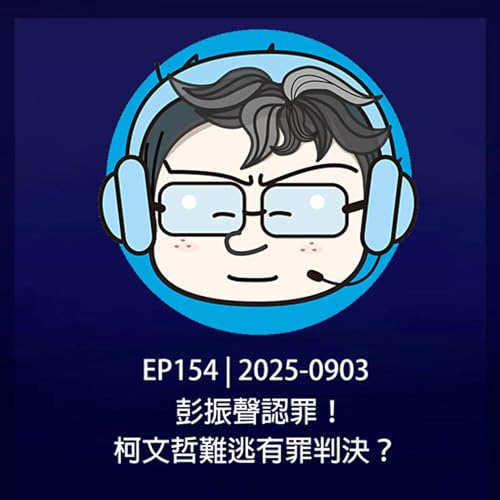 『EP154 | 2025-0903 彭振聲認罪!柯文哲難逃有罪判決?』のカバーアート