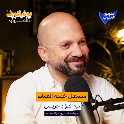 كيف تستخدم الذكاء الاصطناعي لتطوير خدمة العملاء في شركتك؟| بودكاست يونيكورن بالعربي
