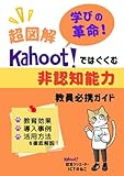 超図解学びの革命!Kahoot!ではぐくむ非認知能力教員必携ガイド: 教育効果・導入事例・活用方法を徹底解説!