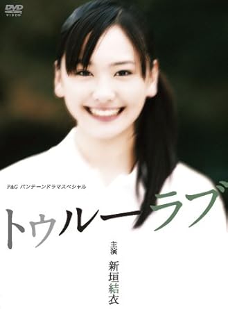 Amazon 新垣結衣主演作品 P Gパンテーンドラマスペシャル トゥルーラブ Dvd Tvドラマ