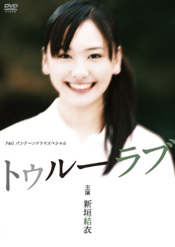 新垣結衣主演作品 P&Gパンテーンドラマスペシャル トゥルーラブ [DVD] 新垣結衣主演作品 P&Gパンテーンドラマスペシャル トゥルーラブ [DVD