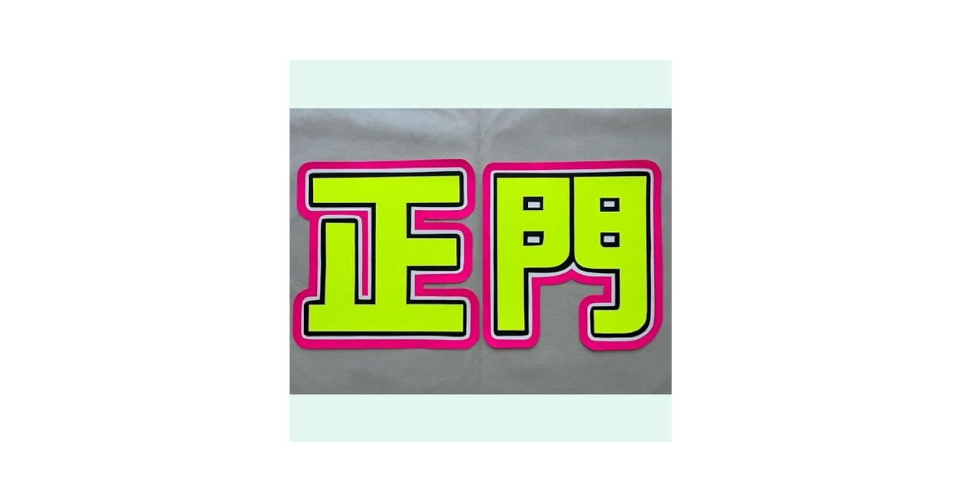 高品質【正門】【小島】【大我】【開仁】目立って可愛いうちわ文字　キルゴフォント N-0821-11 名前文字 文字うちわ ファンサうちわ コンサート