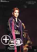 宝塚 DVD  十二夜 宝塚 DVD 十二夜