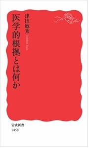 本の医学的根拠とは何か (岩波新書)の表紙