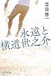 セール中のKindle本4:永遠と横道世之介 下