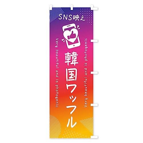 SNS�f���E�؍����b�t���E�����ˁE�ʐ^�f�� �̂ڂ�� �T�C�Y�I�ׂ܂�(�n�[�t30x90cm �E�`�`) G3RU_AHR �O�b�Y�v��/GoodsPro