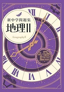 Amazon | 新中学問題集 社会 地理Ⅱ 標準編 【解答付き】 教育開発出版