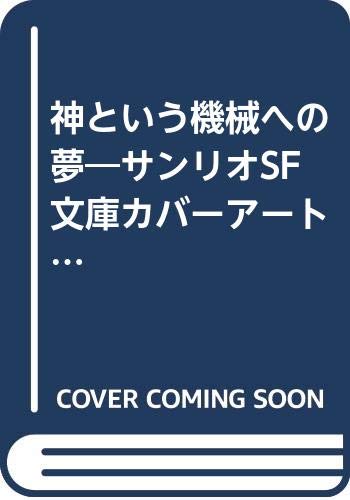 神という機械への夢―サンリオSF文庫カバーアート集 (1982年) |本