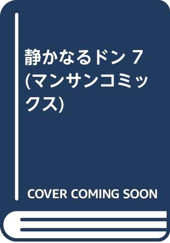 静かなるドン 7 (マンサンコミックス)