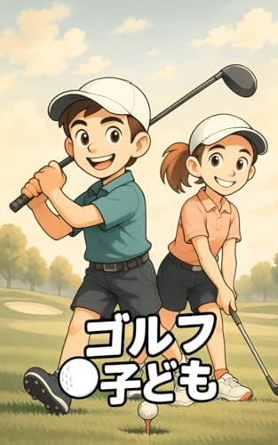 ゴルフ 子ども