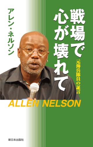 戦場で心が壊れて 元海兵隊員の証言