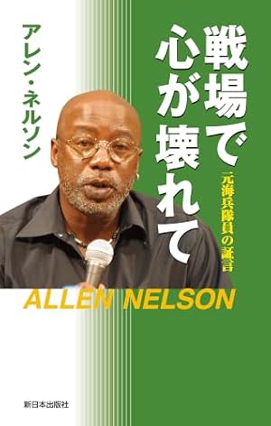 Amazon.co.jp: 「ネルソンさん、あなたは人を殺しましたか？」「東京大