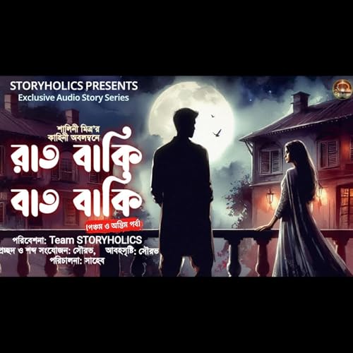 রাত বাকি বাত বাকি (পঞ্চম পর্ব) - রোমান্টিক | শালিনী মিত্র | Bengali Audio Story Series | Storyholics