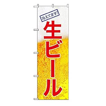 TOSPA のぼり 旗 「生ビール 冷え