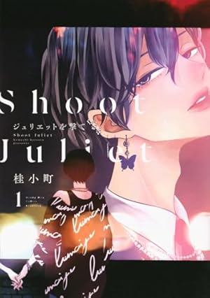 ジュリエットを撃て 1巻』｜ネタバレありの感想・レビュー - 読書メーター