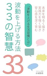 波動を上げる方法33の智慧（行動・生活習慣）人生がどんどん良い方向