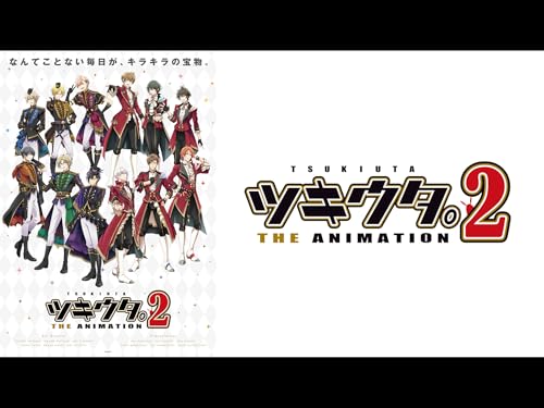 『ツキウタ。 THE ANIMATION 2』