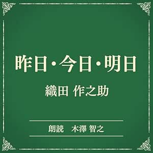  昨日・今日・明日（小学館の名作文芸朗読）: 小学館 