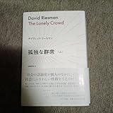 孤独な群衆 上 (始まりの本) デイヴィッド リースマン/ 著 加藤秀俊/訳