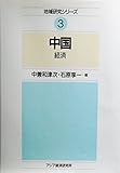 中国 経済 (地域研究シリーズ 3)