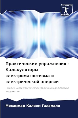 Практические упражнения - Калькуляторы электромагнетизма и электрической энергии: Готовый набор практических упражнений для помощи академикам (Russian Edition)