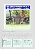 HOTSUUの京都時空観光案内2026 （観光ガイドのための京都案内マニュアル25）: 京都西山紀行　式部 西行 業平、桂昌院、桓武、藤原一族、長岡京、細川ガラシャ、光秀から西岡36人衆まで、ゆかりの寺社仏閣や城跡、自然と隠れ家グルメまで～ (ブックス)