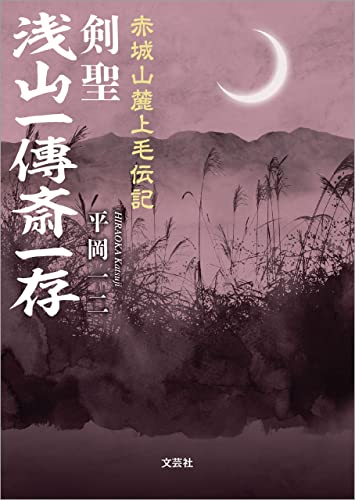 赤城山麓上毛伝記 剣聖 浅山一傳斎一存