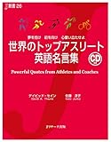世界のトップアスリート英語名言集 (J新書)