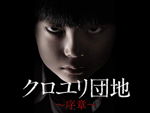 『クロユリ団地 序章』