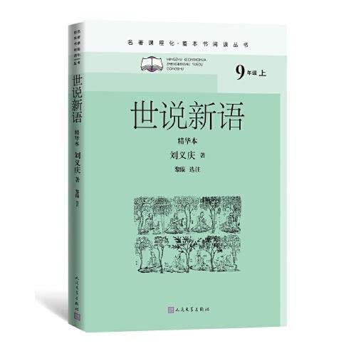 Shi Shuo Xin Yu (Masterpiece Curriculum Reading Series. Grade 9 Reading Required)(Chinese Edition)