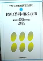 【中古】 小学校学習指導要領の展開 図画工作科編 改訂/明治図書出版/西野範夫 中古】 小学校学習指導要領の展開 図画工作科編 改訂/明治図書