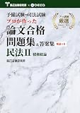 予備試験・司法試験 プロが作った論文合格問題集＆答案集 民法Ⅱ 債権総論