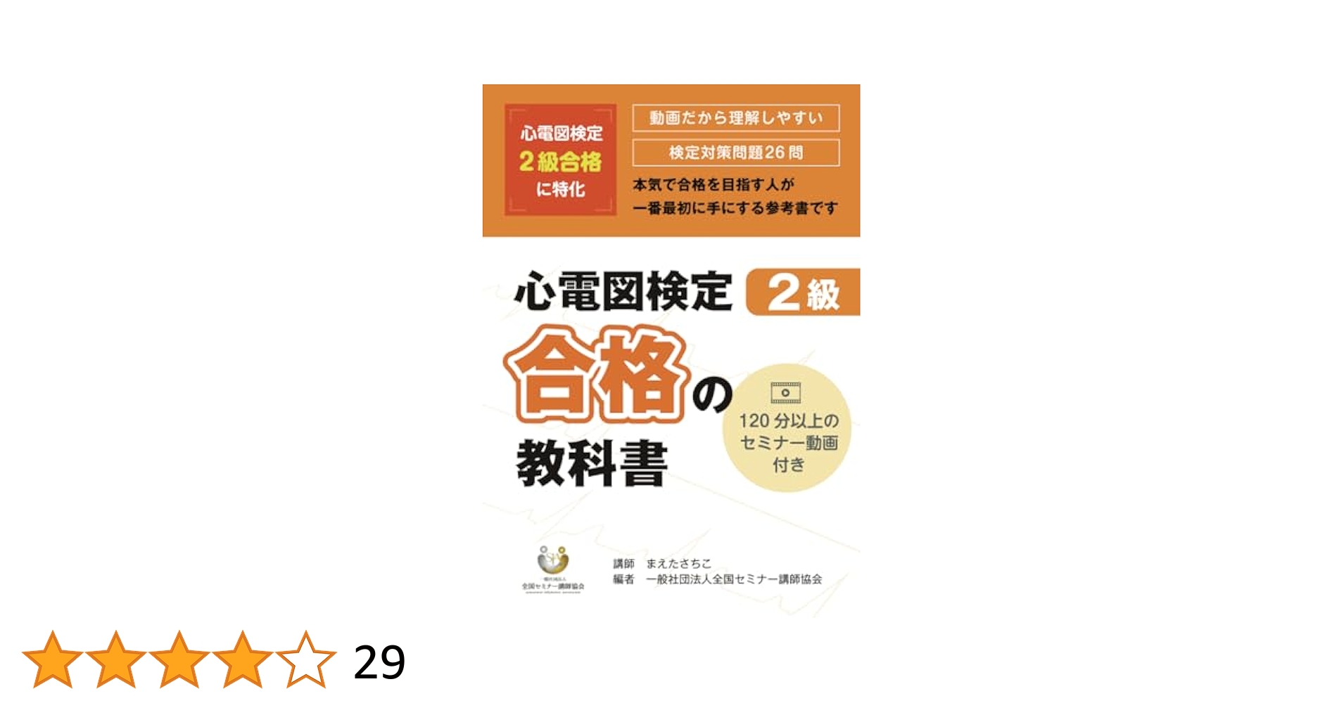 心電図検定2級対策コース 心電図検定2級の対策から合格まで徹底サポート｜検査技術ゼミナール
