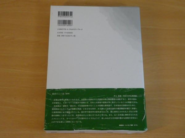 日本難訓難語大辞典／井上辰雄【監修】，日本難訓難語編集委員会【編】 日本難訓難語大辞典 | 井上 辰雄 |本 | 通販 | Amazon