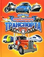 Big Encyclopedia transport Bolshaya entsiklopediya transporta 5180011396 Book Cover