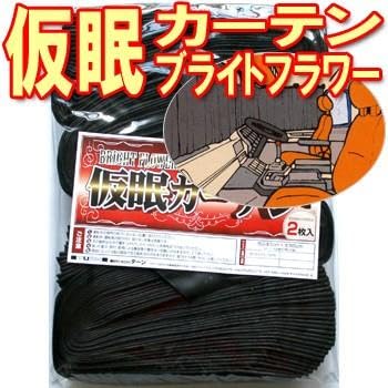 ブライトフラワー プリーツ 仮眠カーテン ブラック 2枚組 ポリエステル100%, 幅240cm×丈85cm カーテンフック付属 [3]