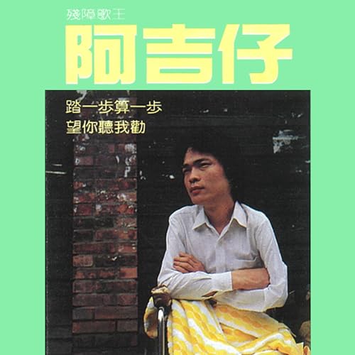 Amazon Music - 阿吉仔の阿吉仔專輯 1 - 踏一步算一步.望你聽我勸 - Amazon.co.jp